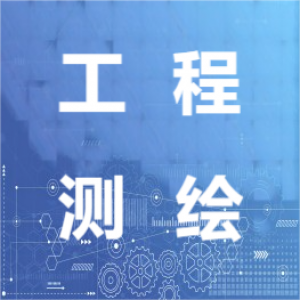 工程測(cè)繪