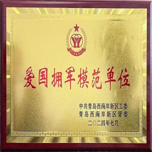源海被西海岸新區(qū)工委、管委授予“愛(ài)國(guó)擁軍